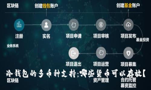 冷钱包的多币种支持：哪些货币可以存放？