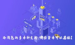 冷钱包的多币种支持：哪