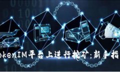 如何在TokenIM平台上进行挖