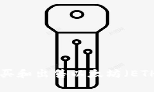 如何有效购买和出售以太坊（ETH）：全面指南