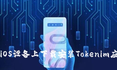 如何在iOS设备上下载安装Tokenim应用程序