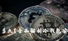 冷钱包破解需要多久？全