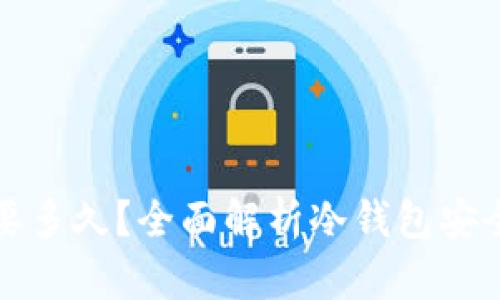 冷钱包破解需要多久？全面解析冷钱包安全性与破解时间