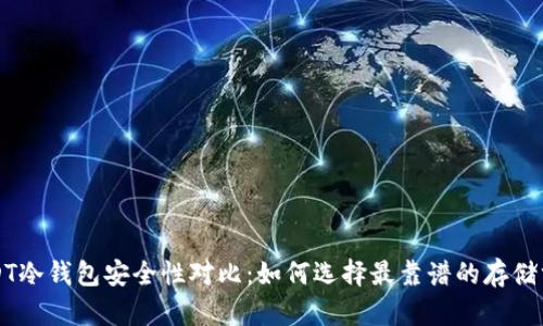 USDT冷钱包安全性对比：如何选择最靠谱的存储方式
