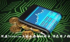 如何在Tokenim上安全存储比