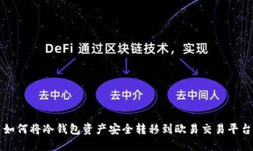 如何将冷钱包资产安全转移到欧易交易平台