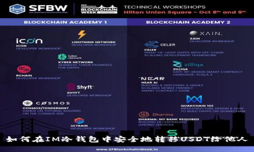如何在IM冷钱包中安全地转移USDT给他人