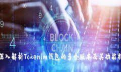 : 深入解析Tokenim钱包的多