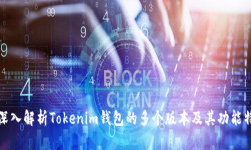 : 深入解析Tokenim钱包的多个版本及其功能特点