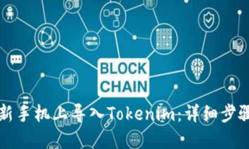 如何在新手机上导入Tokenim：详细步骤与指南