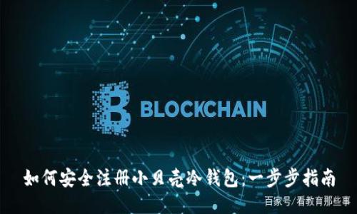 如何安全注册小贝壳冷钱包：一步步指南