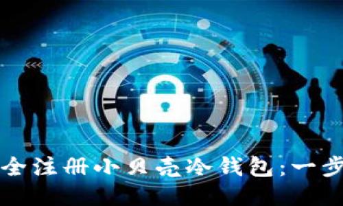 如何安全注册小贝壳冷钱包：一步步指南