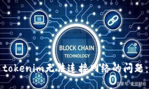 如何解决tokenim无法连接网络的问题：全面指南