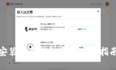如何下载和安装欧意钱包