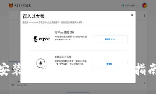 如何下载和安装欧意钱包APP：官方指南及详细步骤