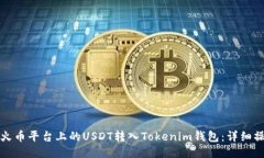 如何将火币平台上的USDT转