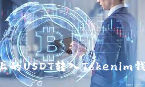如何将火币平台上的USDT转入Tokenim钱包：详细操作指南
