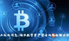 企业级冷钱包：确保数字
