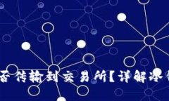 冷钱包里的USDT能否传输到