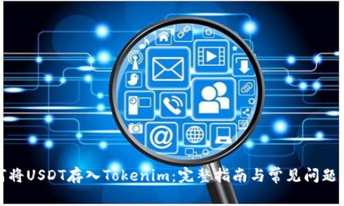 如何将USDT存入Tokenim：完整指南与常见问题解答