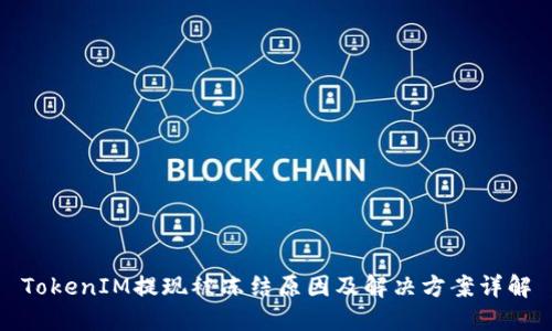 TokenIM提现被冻结原因及解决方案详解