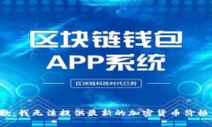 很抱歉，我无法提供最新