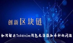 如何解决Tokenim钱包无法添