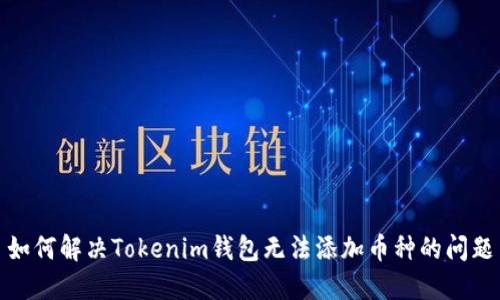 如何解决Tokenim钱包无法添加币种的问题