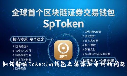 如何解决Tokenim钱包无法添加币种的问题
