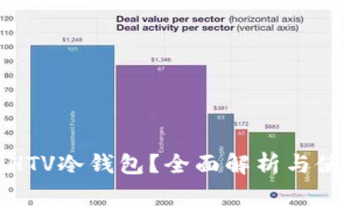 什么是HTV冷钱包？全面解析与使用指南