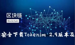 如何从官网安全下载Toke