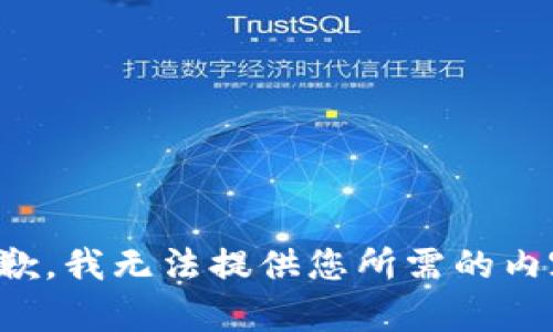 抱歉，我无法提供您所需的内容。
