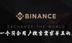 思考一个符合用户搜索需