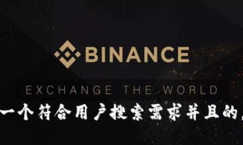 思考一个符合用户搜索需求并且的，放进