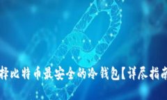 如何选择比特币最安全的