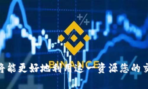   如何购买Tokenim带宽：全面指南 / 
 guanjianci Tokenim, 带宽购买, 加密货币, 区块链 /guanjianci 

引言
在当今数字经济的时代，加密货币和相关技术的迅猛发展为我们提供了许多便利，其中之一就是通过Tokenim等平台获得带宽的能力。带宽购买成为加密货币用户与区块链技术受益者之间的一座桥梁。希望通过这篇文章为您详细介绍如何购买Tokenim的带宽，包括市场需求、购买流程、注意事项以及相关问题解答。

Tokenim是什么？
Tokenim是一个基于区块链技术的平台，致力于为用户提供高效、安全的资源交易服务。尤其是在加密货币和区块链技术飞速发展的今天，Tokenim在全球范围内为用户提供代币、带宽等数字资产的购买和交易服务。其核心优势在于去中心化和透明的交易过程，确保了交易的安全性和资源的高效使用。

什么是带宽？
在网络环境中，“带宽”通常指的是信息传输的能力。对于区块链和加密货币来说，带宽至关重要，因为它直接影响到交易的速度和效率。购买Tokenim的带宽，通常是为了提高用户在区块链上交易的便利性，尤其是在网络结构复杂或拥挤时。带宽不仅可以交易速度，还能提升用户的整体体验。

为什么选择购买Tokenim的带宽？
随着加密货币市场的不断发展，越来越多的人加入了这个领域。购买Tokenim的带宽有助于用户在进行交易时享受更快的速度和更低的延迟。此外，Tokenim平台所提供的带宽服务，往往伴随着附加的技术支持和保障。这让用户在进行加密交易时，能够更为安心和高效。

购买Tokenim带宽的流程
购买Tokenim带宽的流程相对简单，以下是主要步骤：
ol
listrong注册账户：/strong首先，在Tokenim平台上注册一个账户。填写相关信息，完成身份验证。/li
listrong充币：/strong在您的账户中存入所需的加密货币，以便用于购买带宽。/li
listrong选择带宽包：/strong在平台中选择适合您的带宽包，这些包通常根据不同的需求而有所不同。/li
listrong支付：/strong选择合适的支付方式进行支付，包括但不限于加密货币支付等。/li
listrong确认：/strong支付完成后，系统会自动处理您的订单，您将收到带宽的确认信息。/li
listrong使用带宽：/strong根据购买的带宽使用情况，您可以在现有的交易中提升效率。/li
/ol

购买Tokenim带宽需要注意的事项
在购买Tokenim的带宽时，有些事项需要引起用户的注意:
ul
listrong选择可靠的支付方式：/strong确保您选择安全可靠的支付方式，以免造成不必要的损失。/li
listrong了解带宽套餐内容：/strong不同的带宽套餐对应不同的服务和费用，必须根据自身需求进行选择。/li
listrong关注市场动态：/strong带宽价格可能受到市场波动的影响，需要及时关注。/li
listrong留意交易手续费：/strong交易过程中可能会有手续费，确保您在预算之内。/li
/ul

常见问题解答

问题1：如何确认我的Tokenim带宽购买是否成功？
在购买Tokenim带宽后，确认是否成功的步骤如下：
ol
listrong查看邮箱：/strong在您完成交易后，系统通常会向您注册的邮箱发送确认邮件。请查收该邮件以确认交易状态。/li
listrong登录账户：/strong您可以登录Tokenim的账户，查看您的账户记录和带宽状态。如果带宽已成功添加，会在您的资源列表中显示。/li
listrong联系客服：/strong如果仍然没有收到确认，建议联系Tokenim的客服团队进行查询。他们可以为您提供实时帮助。/li
/ol

问题2：购买Tokenim带宽后，我的带宽如何使用？
一旦成功购买Tokenim的带宽，您可以按照以下步骤进行使用：
ul
listrong配置你的交易平台：/strong根据需要调整您使用的交易平台的带宽设置。这通常涉及到一些技术配置，确保系统能够利用您购买的带宽资源。/li
listrong监测带宽使用情况：/strongTokenim平台通常会提供带宽使用情况的监控工具，您可以通过这些方式及时了解自己带宽的使用状况。/li
listrong结合策略交易：/strong针对您的具体需求利用带宽，如选择在网络使用高峰期进行交易时，可提升交易成功率和速度。/li
/ul

问题3：在Tokenim购买带宽是否安全？
安全性是许多人在购买Tokenim带宽时最关注的问题。以下是关于购买安全性的讨论：
ol
listrong平台正规性：/strongTokenim作为一个知名的区块链交易平台，其正规性和合法性是强有力的保障。用户可以放心在其平台上进行交易。/li
listrong数据加密：/strongTokenim平台通常采取数据加密技术，确保用户的个人信息和交易数据不被泄露。/li
listrong交易记录：/strong所有交易记录都保存在区块链上，这是无法篡改的，交易过程透明，有助于用户的信任建立。/li
listrong客服支持：/strongTokenim提供专业的客户支持服务，如遇到问题，用户可以随时联系客服获取帮助。/li
/ol

问题4：购买带宽的费用如何计算？
Tokenim的带宽费用主要是根据以下几个因素进行计算：
ul
listrong带宽包类型：/strong不同类型的带宽套餐，价格会有很大差异，用户需根据自己的需求进行选择。/li
listrong市场动态：/strong加密货币的市场波动可能会导致带宽价格的变化，用户需即时关注市场动向。/li
listrong季节性促销：/strong在一些特殊节日或者活动期间，Tokenim也可能推出一些促销活动，降低带宽购买的费用。/li
/ul

结论
购买Tokenim带宽是一个提升您区块链交易效率的有效策略。通过了解如何在Tokenim平台上进行带宽购买、注意事项以及解决常见问题，您将能更好地利用这一资源您的交易体验。在快速发展的加密货币市场中，拥有足够的带宽资源是您成功交易的关键之一。