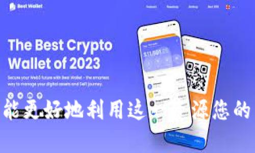   如何购买Tokenim带宽：全面指南 / 
 guanjianci Tokenim, 带宽购买, 加密货币, 区块链 /guanjianci 

引言
在当今数字经济的时代，加密货币和相关技术的迅猛发展为我们提供了许多便利，其中之一就是通过Tokenim等平台获得带宽的能力。带宽购买成为加密货币用户与区块链技术受益者之间的一座桥梁。希望通过这篇文章为您详细介绍如何购买Tokenim的带宽，包括市场需求、购买流程、注意事项以及相关问题解答。

Tokenim是什么？
Tokenim是一个基于区块链技术的平台，致力于为用户提供高效、安全的资源交易服务。尤其是在加密货币和区块链技术飞速发展的今天，Tokenim在全球范围内为用户提供代币、带宽等数字资产的购买和交易服务。其核心优势在于去中心化和透明的交易过程，确保了交易的安全性和资源的高效使用。

什么是带宽？
在网络环境中，“带宽”通常指的是信息传输的能力。对于区块链和加密货币来说，带宽至关重要，因为它直接影响到交易的速度和效率。购买Tokenim的带宽，通常是为了提高用户在区块链上交易的便利性，尤其是在网络结构复杂或拥挤时。带宽不仅可以交易速度，还能提升用户的整体体验。

为什么选择购买Tokenim的带宽？
随着加密货币市场的不断发展，越来越多的人加入了这个领域。购买Tokenim的带宽有助于用户在进行交易时享受更快的速度和更低的延迟。此外，Tokenim平台所提供的带宽服务，往往伴随着附加的技术支持和保障。这让用户在进行加密交易时，能够更为安心和高效。

购买Tokenim带宽的流程
购买Tokenim带宽的流程相对简单，以下是主要步骤：
ol
listrong注册账户：/strong首先，在Tokenim平台上注册一个账户。填写相关信息，完成身份验证。/li
listrong充币：/strong在您的账户中存入所需的加密货币，以便用于购买带宽。/li
listrong选择带宽包：/strong在平台中选择适合您的带宽包，这些包通常根据不同的需求而有所不同。/li
listrong支付：/strong选择合适的支付方式进行支付，包括但不限于加密货币支付等。/li
listrong确认：/strong支付完成后，系统会自动处理您的订单，您将收到带宽的确认信息。/li
listrong使用带宽：/strong根据购买的带宽使用情况，您可以在现有的交易中提升效率。/li
/ol

购买Tokenim带宽需要注意的事项
在购买Tokenim的带宽时，有些事项需要引起用户的注意:
ul
listrong选择可靠的支付方式：/strong确保您选择安全可靠的支付方式，以免造成不必要的损失。/li
listrong了解带宽套餐内容：/strong不同的带宽套餐对应不同的服务和费用，必须根据自身需求进行选择。/li
listrong关注市场动态：/strong带宽价格可能受到市场波动的影响，需要及时关注。/li
listrong留意交易手续费：/strong交易过程中可能会有手续费，确保您在预算之内。/li
/ul

常见问题解答

问题1：如何确认我的Tokenim带宽购买是否成功？
在购买Tokenim带宽后，确认是否成功的步骤如下：
ol
listrong查看邮箱：/strong在您完成交易后，系统通常会向您注册的邮箱发送确认邮件。请查收该邮件以确认交易状态。/li
listrong登录账户：/strong您可以登录Tokenim的账户，查看您的账户记录和带宽状态。如果带宽已成功添加，会在您的资源列表中显示。/li
listrong联系客服：/strong如果仍然没有收到确认，建议联系Tokenim的客服团队进行查询。他们可以为您提供实时帮助。/li
/ol

问题2：购买Tokenim带宽后，我的带宽如何使用？
一旦成功购买Tokenim的带宽，您可以按照以下步骤进行使用：
ul
listrong配置你的交易平台：/strong根据需要调整您使用的交易平台的带宽设置。这通常涉及到一些技术配置，确保系统能够利用您购买的带宽资源。/li
listrong监测带宽使用情况：/strongTokenim平台通常会提供带宽使用情况的监控工具，您可以通过这些方式及时了解自己带宽的使用状况。/li
listrong结合策略交易：/strong针对您的具体需求利用带宽，如选择在网络使用高峰期进行交易时，可提升交易成功率和速度。/li
/ul

问题3：在Tokenim购买带宽是否安全？
安全性是许多人在购买Tokenim带宽时最关注的问题。以下是关于购买安全性的讨论：
ol
listrong平台正规性：/strongTokenim作为一个知名的区块链交易平台，其正规性和合法性是强有力的保障。用户可以放心在其平台上进行交易。/li
listrong数据加密：/strongTokenim平台通常采取数据加密技术，确保用户的个人信息和交易数据不被泄露。/li
listrong交易记录：/strong所有交易记录都保存在区块链上，这是无法篡改的，交易过程透明，有助于用户的信任建立。/li
listrong客服支持：/strongTokenim提供专业的客户支持服务，如遇到问题，用户可以随时联系客服获取帮助。/li
/ol

问题4：购买带宽的费用如何计算？
Tokenim的带宽费用主要是根据以下几个因素进行计算：
ul
listrong带宽包类型：/strong不同类型的带宽套餐，价格会有很大差异，用户需根据自己的需求进行选择。/li
listrong市场动态：/strong加密货币的市场波动可能会导致带宽价格的变化，用户需即时关注市场动向。/li
listrong季节性促销：/strong在一些特殊节日或者活动期间，Tokenim也可能推出一些促销活动，降低带宽购买的费用。/li
/ul

结论
购买Tokenim带宽是一个提升您区块链交易效率的有效策略。通过了解如何在Tokenim平台上进行带宽购买、注意事项以及解决常见问题，您将能更好地利用这一资源您的交易体验。在快速发展的加密货币市场中，拥有足够的带宽资源是您成功交易的关键之一。