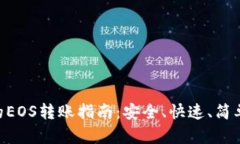 Tokenim上的EOS转账指南：安