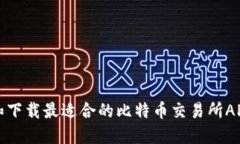 如何选择和下载最适合的