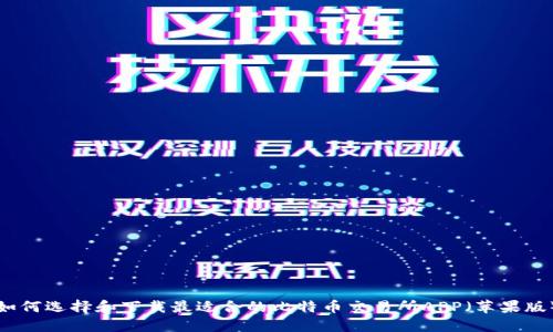 如何选择和下载最适合的比特币交易所APP（苹果版）