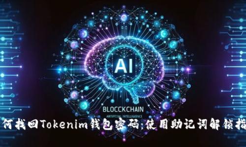 如何找回Tokenim钱包密码：使用助记词解锁指南