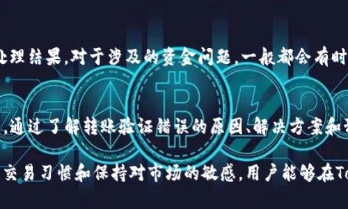    Tokenim转账验证错误：解决问题与预防措施  /   
 guanjianci  Tokenim, 转账验证, 交易错误, 数字货币  /guanjianci 

引言
在数字货币交易中，转账验证错误是用户最为关注的一个问题，尤其是在诸如Tokenim这样的平台上。Tokenim作为一个新的数字货币交易平台，受到用户的广泛关注。然而，由于系统的复杂性，用户在进行转账时可能遇到一些问题，导致验证失败，给用户造成困扰。

在这篇文章中，我们将详细探讨Tokenim转账验证错误的成因、解决方案以及预防措施。同时，我们将探讨一些相关问题，帮助用户更好地理解如何安全高效地操作Tokenim平台，确保他们的交易顺利进行。

转账验证错误的原因
在Tokenim平台上，转账验证错误可能由多种原因造成。以下是一些主要的原因：

h41. 网络故障/h4
在进行转账时，网络连接的稳定性至关重要。任何网络中断或连接不良都可能导致转账信息未能正常发送，进而出现验证错误。

h42. 钱包地址错误/h4
如果用户输入了错误的接收钱包地址，会导致转账失败。数字货币转账是针对特定地址进行的，一旦地址错误，资金将无法到账。

h43. 余额不足/h4
用户在进行转账前，需要确保其账户余额足够进行该交易。有时候，用户可能忘记考虑交易手续费，导致余额不足而验证失败。

h44. 交易信息错误/h4
一些基本的交易信息，如转账金额、备注等，都需要正确有效。如果这些信息有误，平台会出于保护用户资金的考虑，拒绝验证。

如何解决Tokenim转账验证错误
当用户在Tokenim上遇到转账验证错误时，可以采取以下几种解决方案：

h41. 检查网络连接/h4
确保用户的设备连接网络正常，可以尝试重新启动路由器或移动设备的网络设置。如果网络连接稳定，用户可以再次尝试进行转账。

h42. 核对接收地址/h4
在进行交易之前，用户需要仔细核对接收方的钱包地址。这可以通过复制粘贴的方式来避免手动输入错误。

h43. 确认账户余额/h4
用户应随时查看自身账户余额，以确保其拥有足够资金进行转账。这包含清楚了解交易手续费及其对余额的影响。

h44. 填写正确信息/h4
在进行转账时，确保填写的所有信息均正确有效。包括转账金额、备注等任何字段，避免因为小细节导致转账失败。

转账验证错误的预防措施
为了避免转账验证错误的发生，用户可以采取一些预防措施，包括：

h41. 使用可信的网络/h4
在进行数字货币交易时，建议用户使用可信的网络连接，避免在公共Wi-Fi环境中进行交易。

h42. 常规检查账户/h4
用户需要定期检查自己的Tokenim账户，确保其信息更新且余额充足，确保交易顺利进行。

h43. 向客服咨询/h4
如果用户遇到无法解决的问题，可以随时联系Tokenim的客服进行咨询，获取专业的协助。

h44. 学习使用平台/h4
用户还可以通过参加Tokenim的培训课程或观看在线教程，学习如何正确使用这一平台，降低操作失误率。

相关问题1：Tokenim平台的使用安全性如何？
Tokenim平台在安全性方面采取了多种措施，包括用户资金的冷存储和多重验证系统。冷存储避免了大部分在线攻击的风险。此外，平台还设置了2FA（双重身份验证），确保用户账户的安全。用户在注册和进行交易时，建议启用所有可用的安全功能，以降低风险。

h4使用安全的步骤/h4
为了使用Tokenim平台的安全性，用户需要：
ul
    li使用强密码并定期更换。/li
    li开启双重身份验证，以增加安全层级。/li
    li尽量使用冷钱包存储长期持有的资产。/li
    li定期检查账户活动，监控任何异常交易。/li
/ul

h4安全性面临的挑战/h4
尽管Tokenim采取了一定的安全措施，但数字货币交易本身仍存在一些风险。例如，用户如果在钓鱼网站输入了自己的账户信息，依然可能导致资金损失。因此，用户在使用平台时务必提高警惕，注意识别各种网络安全威胁。

相关问题2：如何选择合适的数字货币进行交易？
选择合适的数字货币进行交易需要综合考虑多种因素。首先，用户需要关注市场动态，了解当前各类数字货币的走势和表现。其次，熟悉不同货币的基本面和技术面分析是帮助用户做出决策的重要基础。

h4市场动态的分析/h4
用户可以通过专业的分析工具和市场数据网站，关注数字货币的价格波动、成交量以及市场趋势。此外，了解行业新闻、政策变化也能帮助用户更好地把握市场机会。

h4基本面与技术面分析/h4
基本面分析主要着眼于项目背景、团队、技术特点等。技术面分析则关注价格图表、交易规模等数据。综合这两种分析方法，可以帮助用户找到相对安全和具备成长潜力的数字货币。

h4投资策略的重要性/h4
用户还需要根据自身的风险接受能力和投资目标，制定合适的投资策略。有些用户选择长期持有，而有些则倾向于短期交易，具体策略需根据个人情况做出调整。

相关问题3：Tokenim平台的交易手续费是多少？
Tokenim平台的交易手续费通常由各类因素决定，包括用户的交易量、所选的数字货币等。为了吸引用户，平台可能会推出一些促销活动，降低手续费。因此，用户在进行交易前，应详细了解平台的最新费用政策。

h4手续费的构成/h4
一般来说，交易手续费可以分为固定手续费和变动手续费。固定手续费是用户每笔交易都需支付的费用，而变动手续费则依据具体交易情况而定。用户通过了解和计算，可以更好地评估交易的成本。

h4手续费的影响/h4
手续费的高低会直接影响用户的交易利润，因此，建议用户在转账和交易时，使用平台提供的工具，计算手续费对其交易的影响。与此同时，选择合适的时机进行交易，可以有效降低手续费成本。

相关问题4：如果发生资金问题，应该如何处理？
如果用户在Tokenim平台上遇到资金问题，如转账失败、账户被盗等，第一步是保持冷静，避免因焦虑而做出错误决策。接下来，用户应收集相关证据，与Tokenim客服联系进行问题处理。

h4收集证据的步骤/h4
用户在遇到问题时，需要保留必要的交易记录、截图以及与客服的对话记录，以帮助客服部门更快速地解决问题。越详细的证据，可以加快问题处理的速度。

h4及时联系客服/h4
Tokenim平台会有专业的客服团队，用户应在第一时间通过官方渠道寻求帮助。在向客服描述问题时，确保语言清晰、简洁，以便客服团队理解问题的本质，从而更有效地帮助用户解决问题。

h4积极配合平台调查/h4
在某些情况下，平台可能需要额外的信息来调查资金问题。用户应积极配合，提供必要资料，并保持耐心等待处理结果。对于涉及的资金问题，一般都会有时间处理，因此，用户不必过于焦虑。

总结
Tokenim平台在推动数字货币交易方面具有良好的前景，但用户在使用过程中遇到转账验证错误是常见问题。通过了解转账验证错误的原因、解决方案和预防措施，用户能够更好地管理自己的交易体验。

同时，我们也对用户频繁关注的几个相关问题进行了详细解答，帮助用户获得更全面的知识。通过建立良好的交易习惯和保持对市场的敏感，用户能够在Tokenim平台上实现安全、顺利的交易体验。