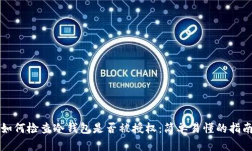 如何检查冷钱包是否被授权：简单易懂的指南