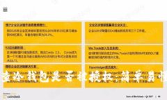 如何检查冷钱包是否被授