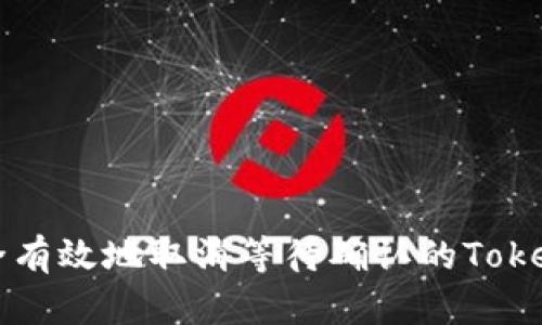 如何安全有效地取消等待确认的Tokenim交易