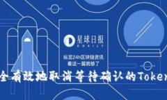 如何安全有效地取消等待