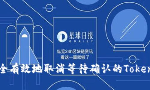 如何安全有效地取消等待确认的Tokenim交易