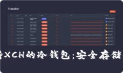 全面解析支持XCH的冷钱包
