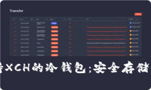全面解析支持XCH的冷钱包：安全存储你的Chia资产