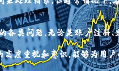   BitGet官方网站客服：您的数字资产交易支持中心 / 

 guanjianci BitGet, 官方网站, 客服, 数字资产交易 /guanjianci 

一、引言
在数字货币交易日益增长的今天，选择一个安全、可靠的交易平台成为了众多投资者的首要任务。BitGet作为一家知名的数字资产交易所，已经在全球范围内吸引了大量用户。在这个平台上，不仅可以方便地进行各种数字货币的交易，更重要的是，BitGet官方网站提供了完善的客服支持，帮助用户及时解决交易过程中遇到的问题。

二、BitGet官方网站及其功能
BitGet官方网站是用户访问交易平台的主要入口，除了基本的交易功能外，还为用户提供了多种服务。在官网上，用户可以查看实时的市场行情、资产管理信息、交易历史记录等。此外，官网还提供了信息丰富的教育资源，帮助用户了解数字货币交易的基础知识与实用技巧。

在官网的客服支持部分，用户可以找到多种联系方式，包括在线客服、邮箱支持及社交媒体支持等。通过这些渠道，用户能够随时向客服团队咨询有关账户管理、交易操作、资金安全等方面的问题。

三、联系客服的方式
BitGet为用户提供了多种联系客服的方式，让用户可以根据自己的需求选择最为方便的联系方式。常见的联系客服方式包括：

h41. 在线客服/h4
BitGet官方网站上设有在线客服功能，用户可以直接通过网站上的聊天窗口与客服人员进行实时沟通。这种方式快捷高效，尤其适合需要快速解决问题的用户。在使用在线客服时，建议提前准备好自己的问题描述，以便客服能够迅速理解并提供帮助。

h42. 邮箱支持/h4
如果用户在非高峰时段或想更详细的说明问题，可以选择通过邮箱申请客服支持。用户可以发送详细信息至BitGet客服邮箱，在尽量的同时，尽量提供相关的账户信息及问题截图，以便客服能够快速定位问题，并给予合理的解决方案。

h43. 社交媒体/h4
BitGet在多个社交媒体平台上设有官方账号，用户可以通过这些平台与客服团队取得联系。社交媒体支持虽然不如在线客服快速，但通常能够得到用户的及时反馈适合反馈建议或提问的用户。

四、用户常见问题解析
h41. 如何注册BitGet账户？/h4
在BitGet进行交易的第一步是注册账户。首先，用户需要访问BitGet官方网站。找到“注册”选项后，点击进入。在注册页面中，用户需要输入邮箱地址和设置密码。确保所填写的邮箱地址有效且能够接收邮件，以便后续验证。

注册成功后，用户将收到一封确认邮件，需按照邮件中的指示完成账户验证。验证完成后，可使用注册的邮箱及密码登录到BitGet账户。在首次登录后，建议用户设置双重验证（2FA），以提高账户的安全性。

h42. 如何进行充值与提现？/h4
充值和提现是交易所操作的重要环节。在BitGet上，用户可通过多种方式进行充币操作，包括但不限于银行转账、数字货币转账等。要进行充值，用户需要登录账户，前往“资产管理”页面，选择“充币”选项。从这里，用户可以选择要充入的数字货币种类，并获得相应的钱包地址。

提现操作则相对简单，用户在“资产管理”页面选择“提币”选项，填写提现金额和目标钱包地址。用户务必要确认钱包地址的准确性，以免出现资金损失。提现请求通常需要经过验证，客户可能会收到邮件或短信确认。同时，建议用户熟悉BitGet的手续费政策，以便合理安排资金流动。

h43. 如何保障账户安全？/h4
在数字货币交易中，账户安全至关重要。BitGet平台提供了多种安全措施以保障用户资金安全，包括：双重验证（2FA）、邮箱验证、资产冷存储等。用户登录后应确保开启双重验证功能，这将显著提高账户被盗取的风险。

此外，用户在设置密码时需选择复杂度较高的组合，并定期更新密码。使用完毕后，建议用户及时退出账户，特别是在公共场合使用设备时，更需注意账户的安全。

h44. 客服响应时间通常是多久？/h4
在BitGet，客服的响应时间受到多种因素的影响，包括用户咨询的复杂度和平台的问询量。在高峰时段，如市场行情波动较大时，客服可能需要更长时间来处理请求。但通常情况下，在线客服会在几分钟内给予反馈，而邮件支持的回复可能会在24小时内。用户在联系获取支持时，最好注意说明问题的紧急程度，并保留耐心。

五、总结
选择一个适合的数字资产交易平台是每一位投资者的责任与义务。作为用户，了解BitGet官方网站并利用其客服功能，将能帮助您解决在交易中遇到的各类问题。无论是账户注册、充值提现，还是在保障账户安全方面，BitGet的客服团队都将为您提供全方位的支持。

在数字货币逐渐成熟的今天，通过选择一个具备良好客服支持的交易平台，用户可以更安心地进行交易，获得更好的投资体验。同时，保持对账户安全的高度重视和意识，能够为用户的数字资产提供最佳的保护。希望通过本文的介绍，您能够更好地使用BitGet官方网站，享受到数字资产交易的乐趣与便利。
